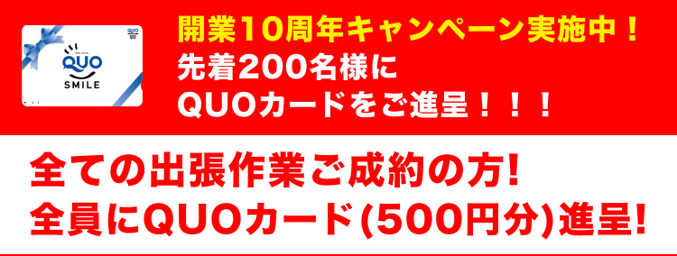 カギの救急車帯広白樺通店 開業10周年キャンペーン