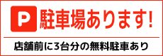 駐車場あります！