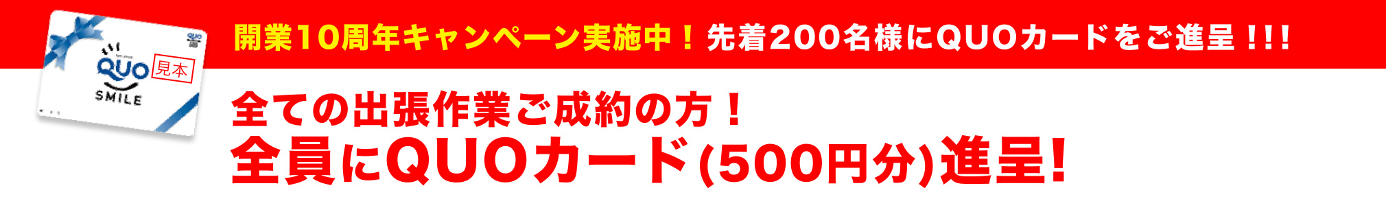 全員にQUOカード（500円分）進呈！