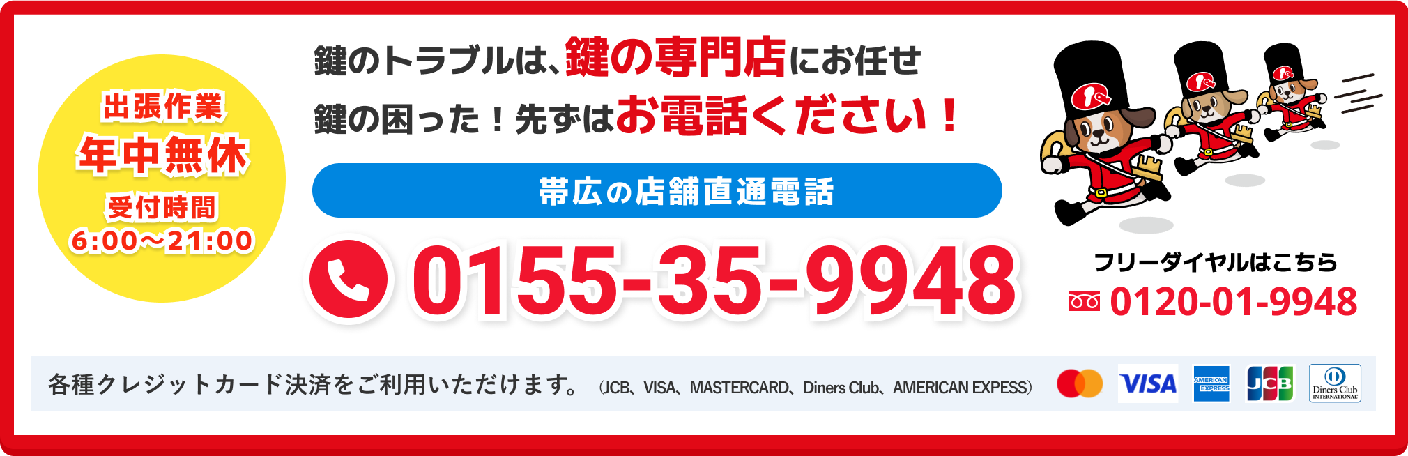 鍵のトラブルは､鍵の専門店にお任せ 鍵の困った！先ずはお電話ください！ 帯広の店舗直通電話 0155-35-9948