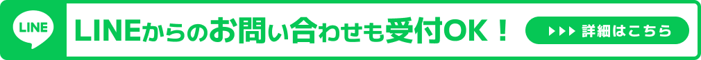 LINEからのお問い合わせも受付OK！