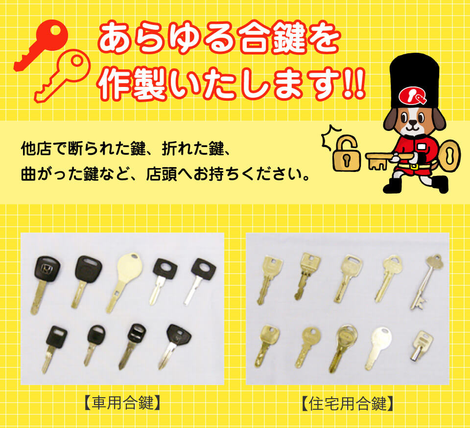あらゆる合鍵を作製します
