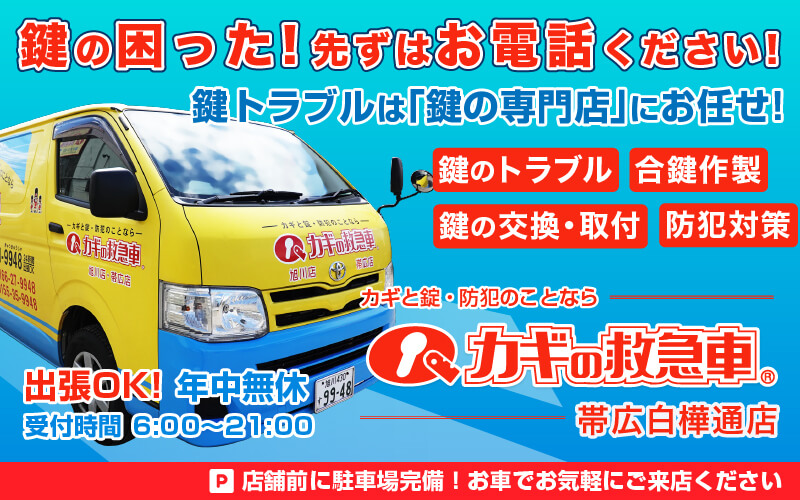 鍵と防犯のことなら カギの救急車 帯広白樺通店にお任せください！