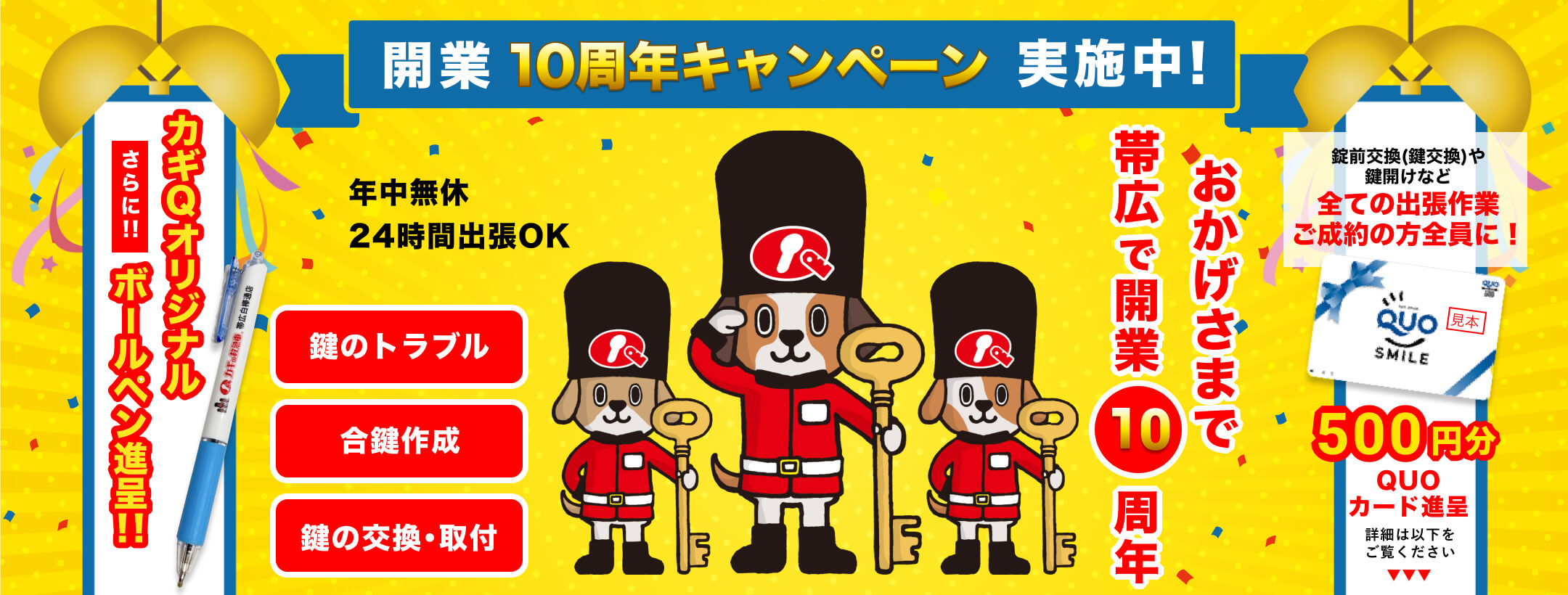 開業10周年キャンペーン実施中