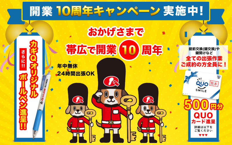 開業10周年キャンペーン実施中